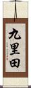 九里田 Scroll
