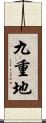 九重地 Scroll