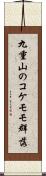 九重山のコケモモ群落 Scroll