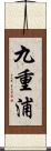 九重浦 Scroll