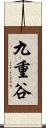 九重谷 Scroll