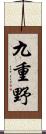 九重野 Scroll