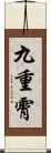 九重霄 Scroll