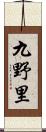 九野里 Scroll