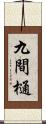 九間樋 Scroll