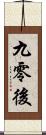九零後 Scroll