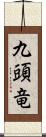 九頭竜 Scroll