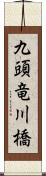 九頭竜川橋 Scroll