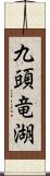 九頭竜湖 Scroll
