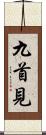 九首見 Scroll