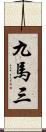 九馬三 Scroll