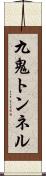 九鬼トンネル Scroll