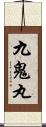 九鬼丸 Scroll