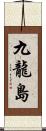 九龍島 Scroll