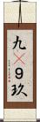 九(P) Scroll