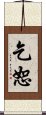乞恕 Scroll