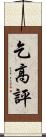 乞高評 Scroll