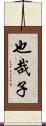 也哉子 Scroll
