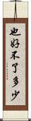 也好不了多少 Scroll