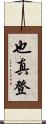 也真登 Scroll