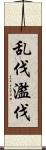 乱伐 Scroll