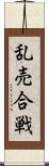 乱売合戦 Scroll