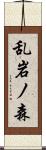 乱岩ノ森 Scroll