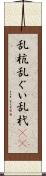 乱杭 Scroll
