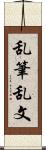 乱筆乱文 Scroll