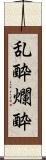 乱酔 Scroll