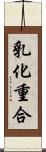 乳化重合 Scroll