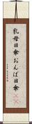 乳母日傘 Scroll