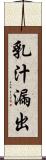 乳汁漏出 Scroll