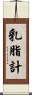 乳脂計 Scroll