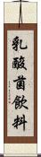 乳酸菌飲料 Scroll