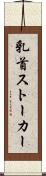 乳首ストーカー Scroll