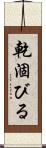 乾涸びる Scroll