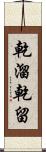 乾溜 Scroll