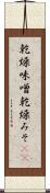 乾燥味噌 Scroll