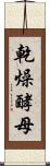 乾燥酵母 Scroll