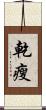 乾瘦 Scroll