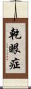 乾眼症 Scroll