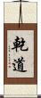 乾道 Scroll