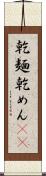 乾麺 Scroll