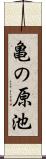 亀の原池 Scroll