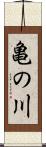 亀の川 Scroll