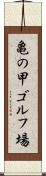 亀の甲ゴルフ場 Scroll