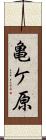 亀ケ原 Scroll