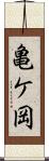 亀ケ岡 Scroll