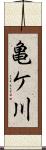 亀ケ川 Scroll